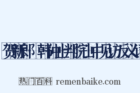 贺新郎·韩仲止判院山中见访反义词是什么意思的图片